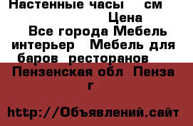 Настенные часы 37 см “Philippo Vincitore“ › Цена ­ 3 600 - Все города Мебель, интерьер » Мебель для баров, ресторанов   . Пензенская обл.,Пенза г.